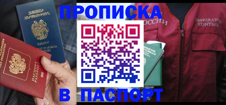 купить прописку в Ясном